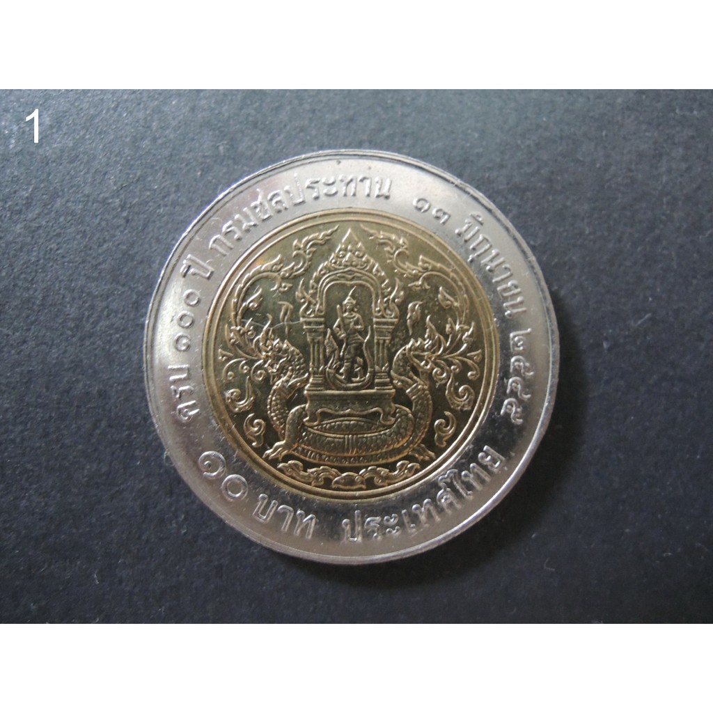 เหรียญ 10 บาท 100 ปี กรมชลประทาน -เหรียญที่ระลึก เหรียญสะสม รัชการที่ 5,9 ร.5,9