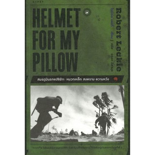 สมรภูมินรกแปซิฟิก หมวกเหล็ก สงคราม ความหวัง : Helmet for My Pillow