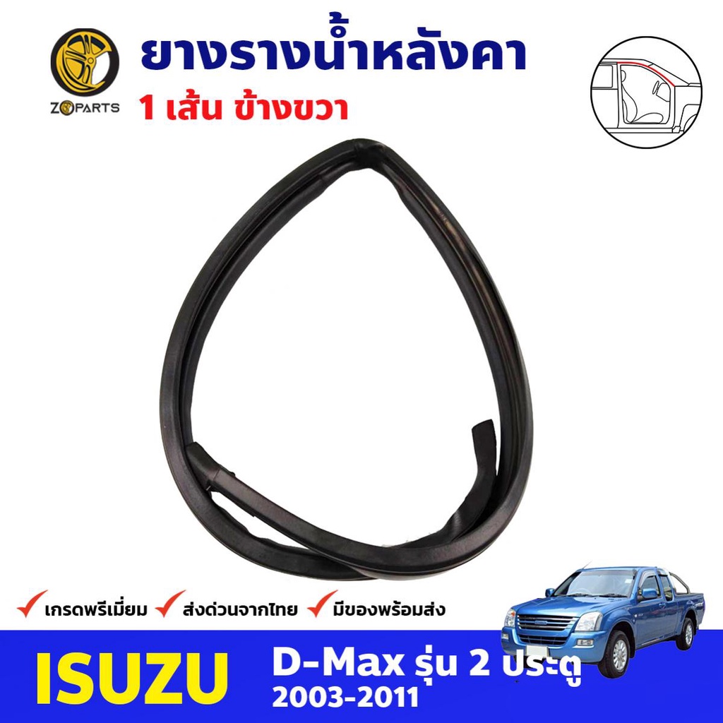 ยางรางน้ำหลังคา ข้างขวา สำหรับ Isuzu D-Max ปี 2003-2011 อีซูซุ ดีแม็กซ์ ยางรางน้ำหลังคารถยนต์ คุณภาพ