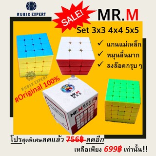 รูบิคแม่เหล็ก SET Rubik MR.M 3x3 4x4 5x5 ShenShou รุ่น Mr.M Stickerless สีไม่ลอก หมุนลื่น ของแท้ 100% จัดยกเซ็ต