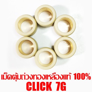 เม็ดตุ้มถ่วงทองเหลืองแท้ 100% Click 7g