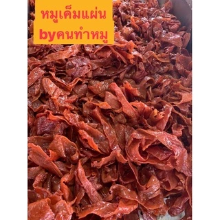 หมูเค็มแผ่นใหญ่ สูตรต้นตำรับ เนื้อนุ่ม รสกลมกล่อม เนื้อหมูคัดเกรด อาหารพร้อมทาน เก็บได้นาน