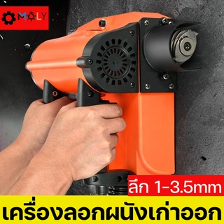 MOLY TOOLS เครื่องลอกผนังเก่า รุ่น ML-SP1200 สำหรับลอกผนังซีเมนต์ ขูดสีเก่าผนัง ลอกวอลเปเปอร์ 1200W Wall peeling machine