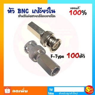 หัว BNC แบบท้ายมีเกลียวใน สำหรับต่อสาย RG6 กล้องวงจรปิด F-Type แพ๊ค 100 ตัว ของแท้ ส่งไว