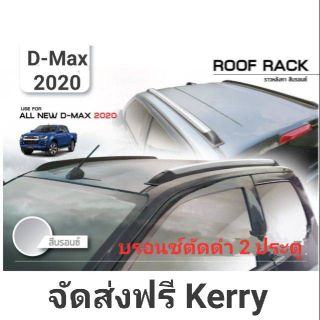 ราวหลังคา D-Max 2020 2 ประตู บรอนซ์ตัดดำ