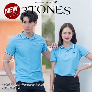 เสื้อโปโลบลูตัส Bulltus Brand สีฟ้าราชการ ฟ้าวันแม่