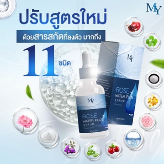 ของเเท้ 100%‼️ MY Serum เซรั่มน้ำกุหลาบ โรส วอเตอร์ เซรั่ม ขนาด 30 มล.