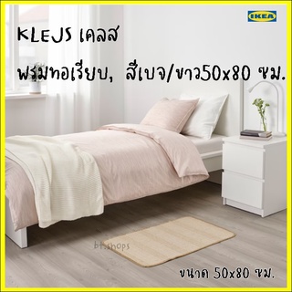 KLEJS เคลส พรมทอเรียบ, สีเบจ/ขาว50x80 ซม.