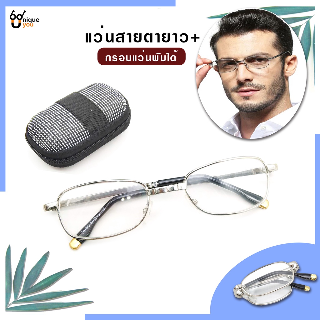 UniqueYou  แว่นสายตายาว Glasses กรอบแว่นตาพับได้ แว่นสายตายาวพับได้ แว่นอ่านหนังสือ 0980