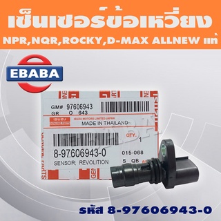 เซ็นเซอร์ เซ็นเซอร์ข้อเหวี่ยง เพลาข้อเหวี่ยง ISUZU NPR, NQR, ROCKY, D-MAX ALL NEW รหัส 8-97606943-0 แท้