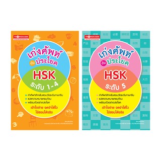 Thongkasem หนังสือชุดเก่งศัพท์กับประโยค HSK  ระดับ1-4 , ระดับ 5( 1 ชุด 2 เล่ม )