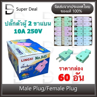 ปลั๊กตัวผู้ 2 ขาแบน ปลั๊กเสียบตัวผู้(ชุด60อัน) LINGXI NO.945 ปลั๊ก ตัวผู้ ปลั๊กไฟ ปลั๊กเสียบ ขาแบน