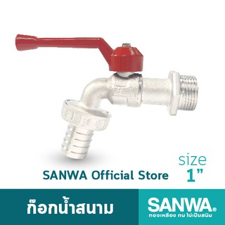 SANWA ก๊อกน้ำสนาม ซันวา ก๊อกสนาม ก๊อกด้ามแดง ball tap with hose 1 นิ้ว 1"