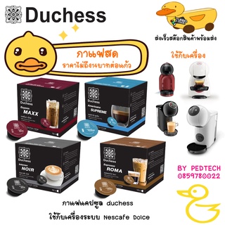 แคปซูลใหญ่ กาแฟ Duchess ใช้ได้กับเครื่อง Nescafe Dolce