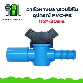 วาล์วหางปลาสวมใส่ในอุปกรณ์PVC-PE 1/2"×20mm. - Greencentral