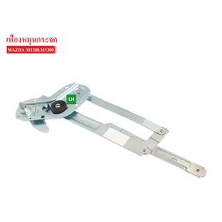 เฟืองยกกระจก MAZDA M1200,M1300 LH ข้างซ้าย (0259-59-300C) 1ชิ้น