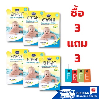 ซื้อ 3 แถม 3 อองฟองต์ น้ำยาซักผ้าสำหรับเด็กอ่อน Enfant Extra Care Fabric Wash อองฟองต์ ซิลกี้ทัชอโรมา 700 มล. 3 ถุง