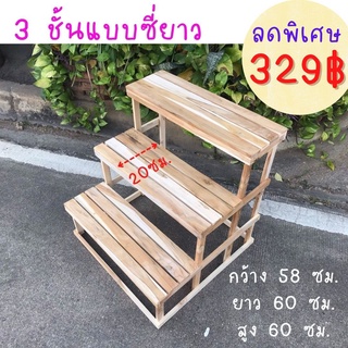 ✨ขายดี✨Dokbuashop45 - 3 ชั้นบันได ซี่ยาว 58x60x60 ซม. วางต้นไม้ วางสินค้า ไม้สักแท้💯