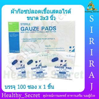 TC Sterile Gauze Pad 3 นิ้ว ผ้าก๊อสปลอดเชื้อ (100ซอง:กล่อง) ผ้าก๊อซผ่านการฆ่าเชื้อ