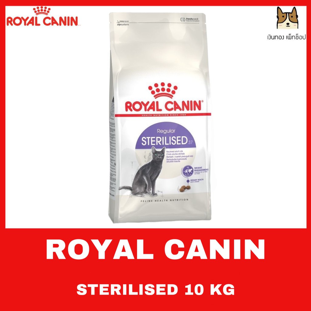 ROYAL CANIN STERILISED 10 kg สำหรับแมวโต 1 ปีขึ้นไป สำหรับแมวทำหมัน 10 ...