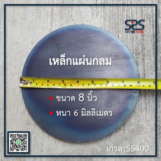 เหล็กเพลทกลม ขนาด 8 นิ้ว หนา 6 มิล เหล็กแผ่นกลม เหล็กหน้าแปลน แผ่นเหล็กหนา