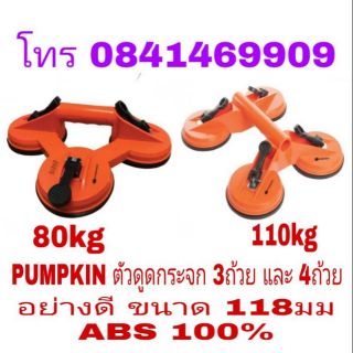 PUMPKIN ที่ดูดกระจก 3ถ้วย และ4ถ้วย อย่างดี ของแท้ 100%