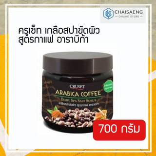 Cruset Arabica Coffee Body Spa Salt Scrub ครูเซ็ท เกลือสปาขัดผิว สูตรกาแฟ อาราบิก้า อัลมอนด์ และน้ำผึ้ง 700 กรัม