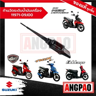 ก้านวัดระดับน้ำมันเครื่อง Address / LetS / Nex 110 / NEX CROSSOVER (SUZUKI /ซูซูกิ ) 11971-09J00-000