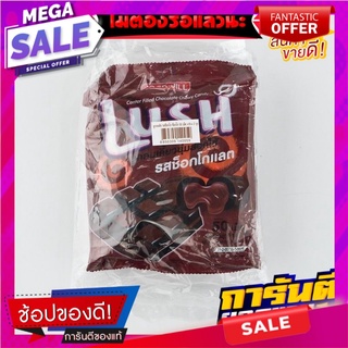 ลัช ลูกอมสอดไส้ รสช็อกโกแลต 50 เม็ด x 2 ถุง Lush Center Filled Chocolate Chewy Candy 50 Pills x 2 pcs