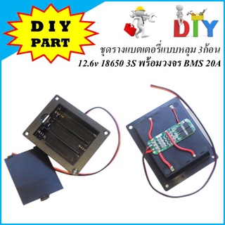 ชุดรางแบตเตอรี่แบบหลุม 3ก้อนอย่างดี Li-ion 18650 12.6v 3S พร้อมวงจร BMS 20A สำหรับ DIY พร้อมใช้งาน