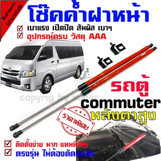 โช๊คค้ำฝากระโปรงหน้า รถรุ่น รถตู้ 02-19 คอมมิวเตอร์ commuter หลังคาสูง