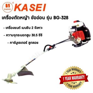 KASEI เครื่องตัดหญ้า รุ่น BG-328 เบนซิน 2จังหวะ 30.5ซีซี ชนิดข้ออ่อน แบบสะพายหลังและสะพายบ่า ตัดหญ้า