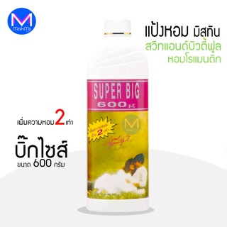 แป้งหอมโรยตัว มิสทิน กลิ่น สวีท แอนด์ บิวตี้ฟูล ขนาดใหญ่ บิ๊กไซส์  600 กรัม