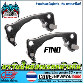 ขาจับปั้มดิสเบรคหน้า   FINO