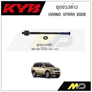 KYB ช่วงล่าง SUZUKI GRAND VITARA  ปี 2008 ลูกหมากแร็ค