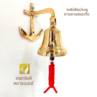 siambell ระฆังติดประตู ขาแขวนสมอเรือ สยาม่เบลล์ กระดิ่งติดประตู ระฆังติดหน้าบ้าน ระฆังติดหน้าร้าน call bell, door bell