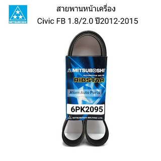 MITSUBOSHI สายพานหน้าเครื่อง CIVIC FB ปี2012-2015 แยกธรรมดา …