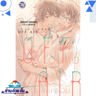 หนังสือ OFF AIR YES OR NO คนที่ใช่ ใครที่ชอบ (พร้อม CARD COLLECTION มีจำนวนกำจัด!) หนังสือใหม่ พร้อมส่ง #อ่านด้วยกัน