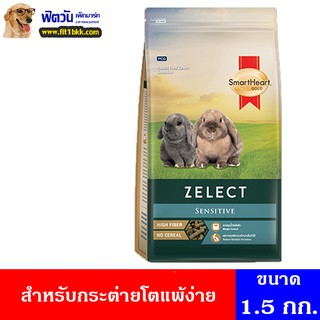 อาหารกระต่าย SHG Zelect Sensitiveอาหารกระต่ายโต 1.5 กิโลกรัม