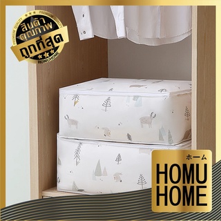 【ถูกที่สุด】HOMU HOME ถุงเก็บผ้านวม พร้อมซิป จัด เก็บเสื้อผ้า ผ้านวม เก็บของ กันน้ำ กันฝุ่น กันชื้น ถุงจัดเก็บ KD10