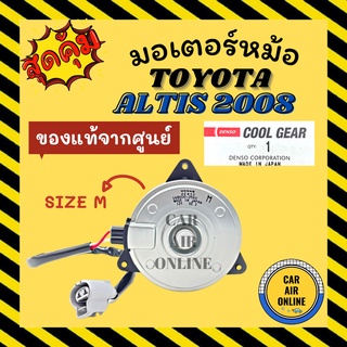 มอเตอร์พัดลมแอร์ แท้ คูลเกียร์ โตโยต้า วีออส อัลติส ยาริส ซีวิค แอคคอร์ด (ไซส์ M มีสายไฟ) TOYOTA VIOS ALTIS DUAL มอเตอร์