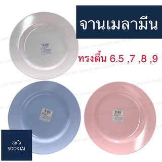 2 ใบ ตรามือ | จานตื้นเมลามีน จานเมลามีน จานตื้น จานชาม จานเมลามีนสีพื้น จานตรามือ จาน ตรามือ จานชาม จานเมลามีนแท้