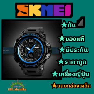 นาฬิกาSKMEI กันน้ำ พร้อมกล่อง มีปลายทางจ้า