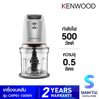 KENWOOD เครื่องบดสับขนาดเล็ก รุ่น CHP61.100WH โดย สยามทีวี by Siam T.V.