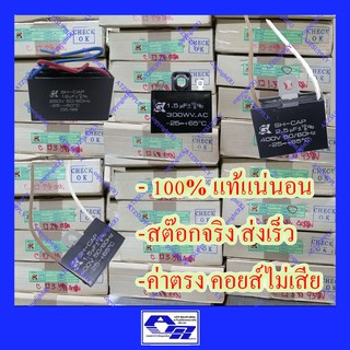 ATZshoponline แท้ 💯% SK วัดค่าตรง 1 1.5 1.8 2 2.5 3 4 3.5 5 6 uf แคป คาปา พัดลม Hatari คาปาซิเตอร์ ไมโคร ฮาตาริ ชาร์ป