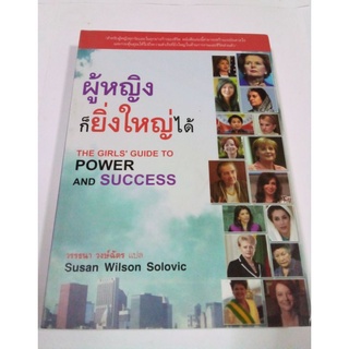 หนังสือ ผู้หญิงก็ยิ่งใหญ่ได้