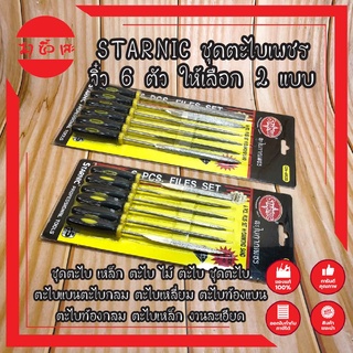 STARNIC ชุดตะไบเพชร จิ๋ว 6 ตัว ให้เลือก 2 แบบ 3x140มม.(CSN-6900D) 5x180มม.(CSN-6902D) ตะไบกากเพชร ชุดตะไบ เหล็ก