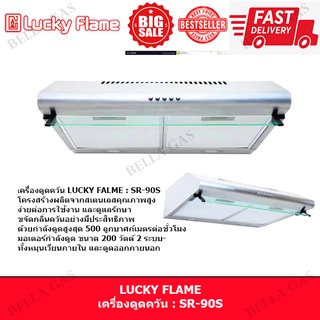 LUCKY FLAME : เครื่องดูดควัน รุ่น SR-90S