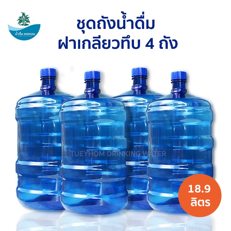 (ชุด 4 ถัง) ถังน้ำดื่ม ถังเกลียว พร้อมฝาเกลียว ขวด ถังพลาสติกPET ขนาด 18.9 ลิตร สีน้ำเงิน