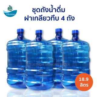 (ชุด 4 ถัง) ถังน้ำดื่ม ถังเกลียว พร้อมฝาเกลียว ขวด ถังพลาสติกPET  ขนาด 18.9 ลิตร สีน้ำเงิน